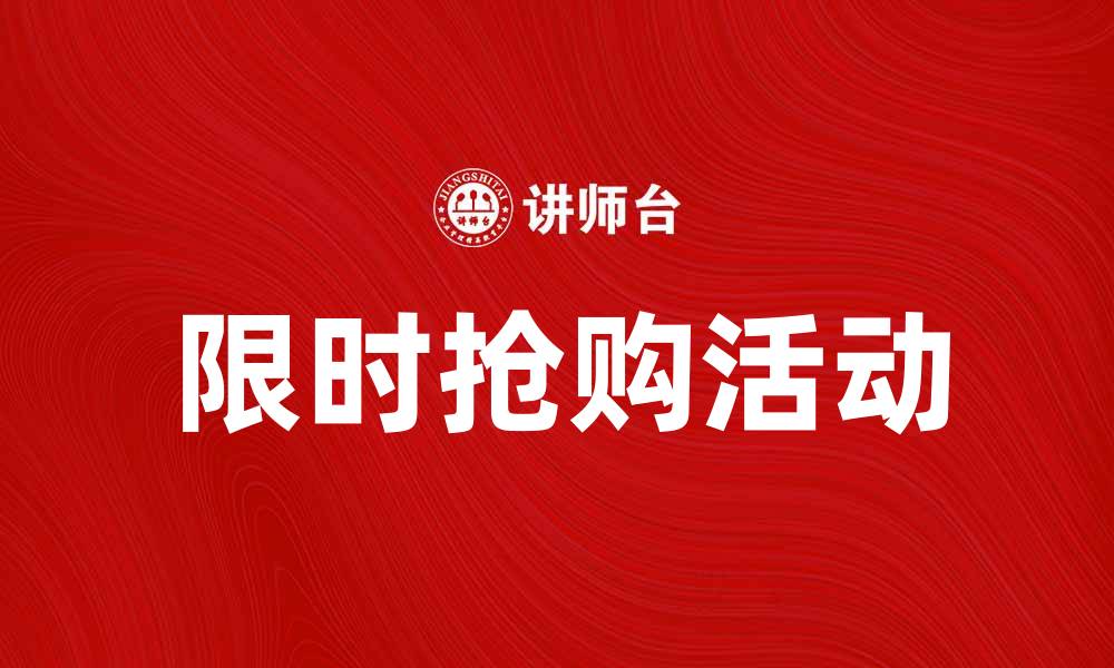 文章限时抢购：不容错过的超值优惠活动的缩略图