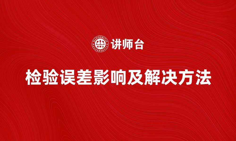 文章检验误差对实验结果的影响及解决方法解析的缩略图