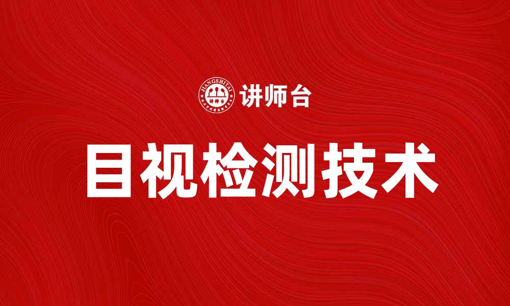 文章目视检测在质量控制中的重要性与应用技巧的缩略图