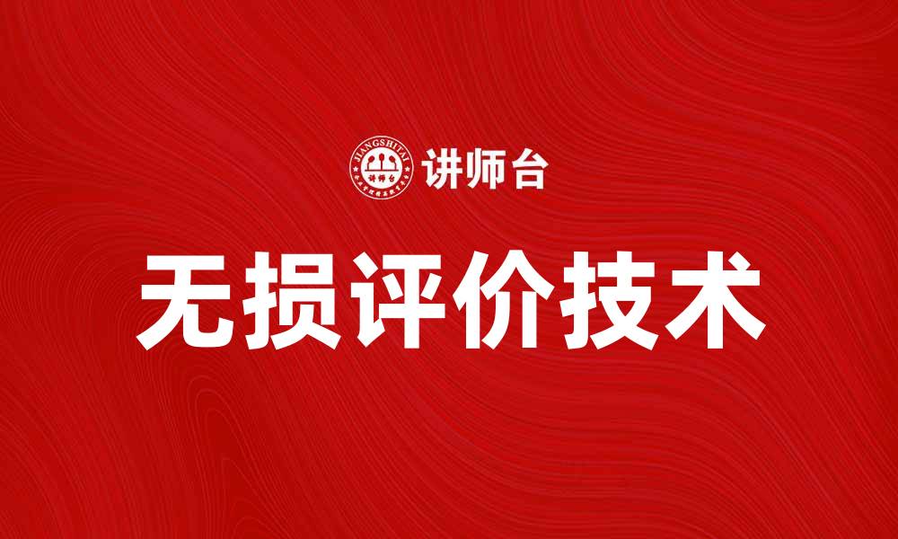 文章无损评价技术助力产品质量提升与优化的缩略图