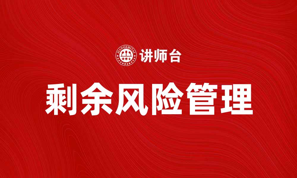 剩余风险管理