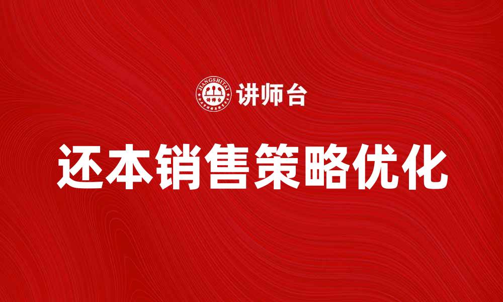 文章还本销售策略优化，助力企业资金回笼的缩略图