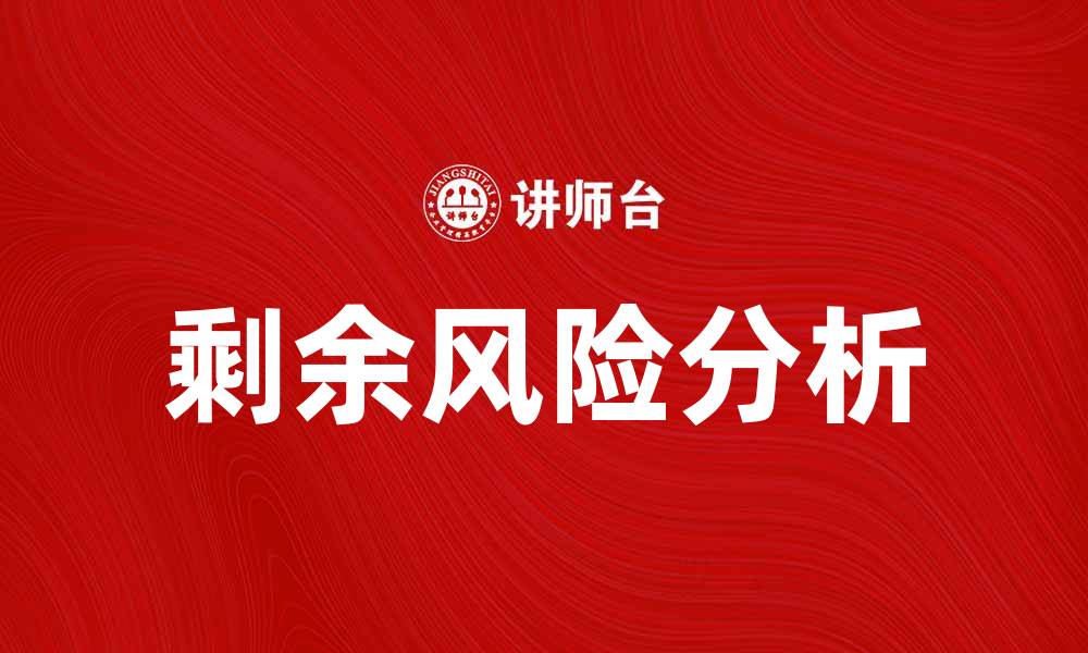 剩余风险分析