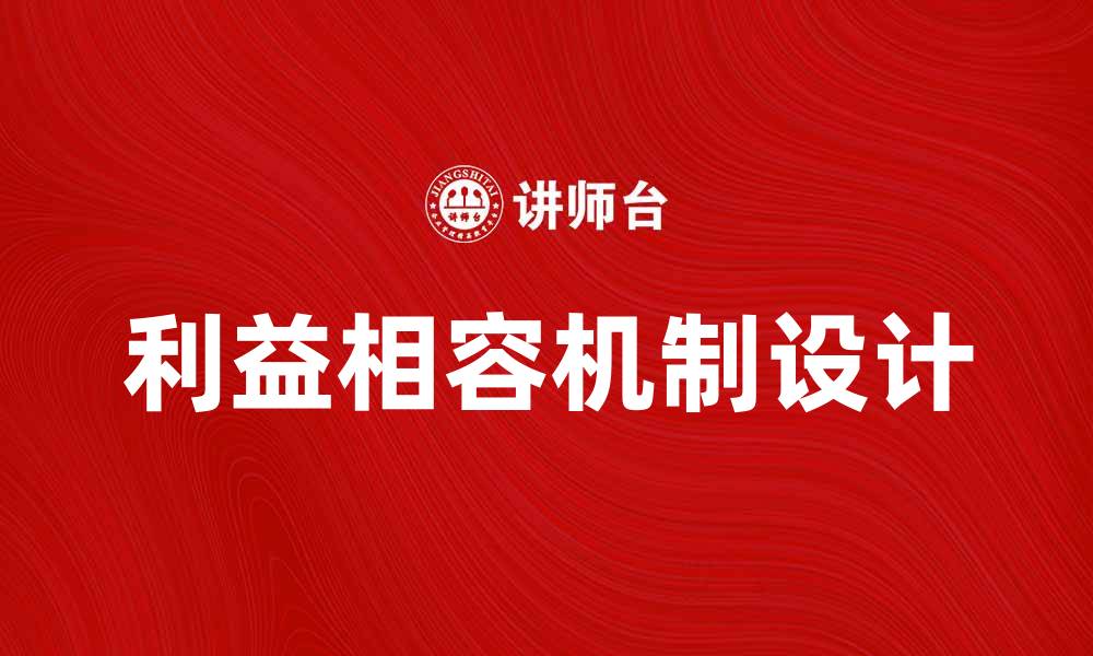 利益相容机制设计