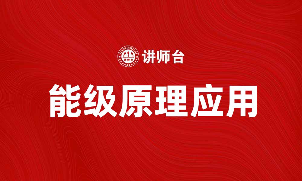 文章探究能级原理在量子物理中的重要性与应用的缩略图