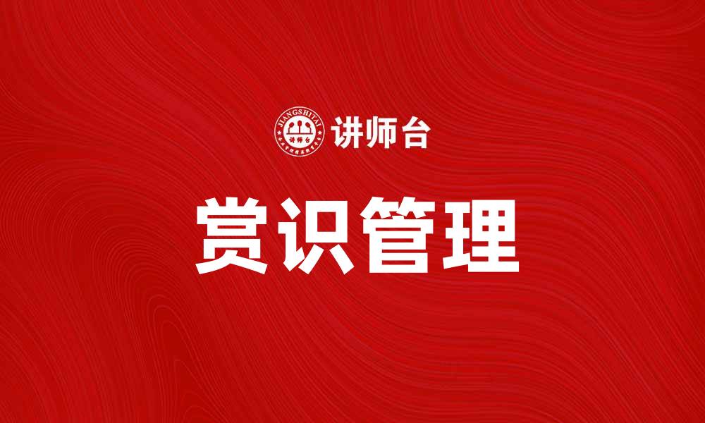 赏识管理