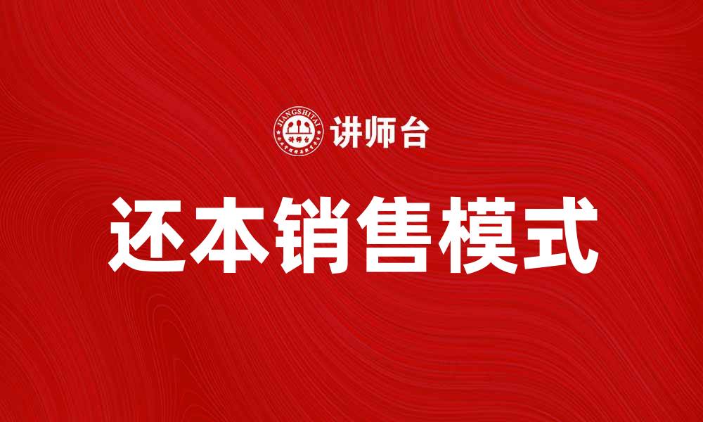 文章还本销售的优势与市场前景分析的缩略图