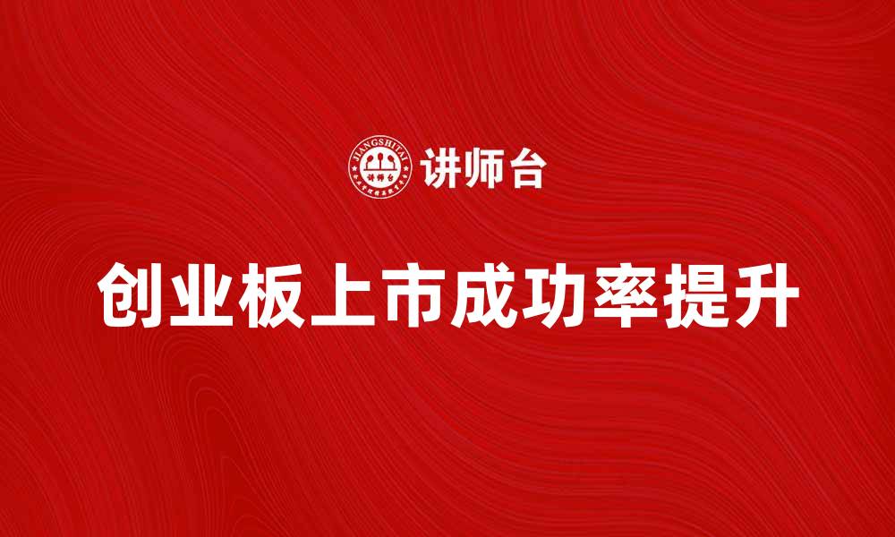 创业板上市成功率提升
