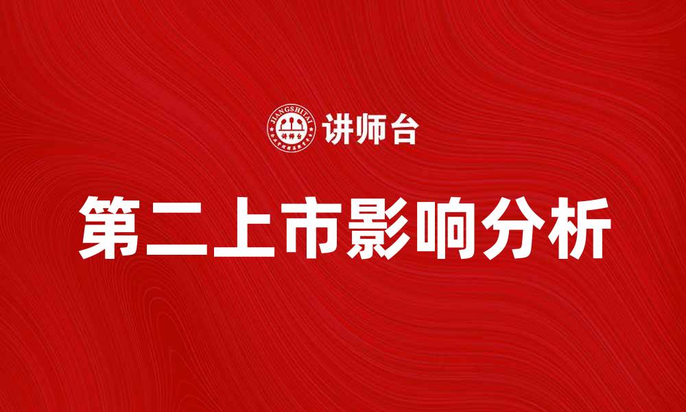 文章第二上市对企业发展的重要影响分析的缩略图