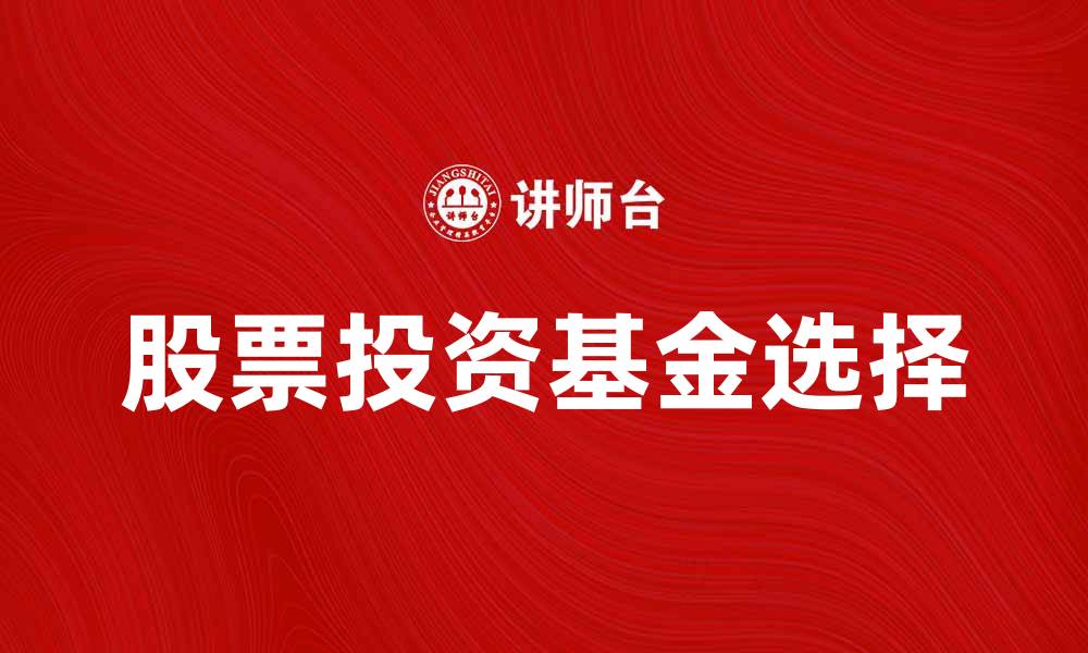 股票投资基金选择