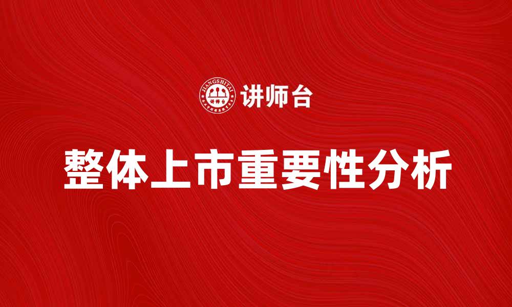 整体上市重要性分析