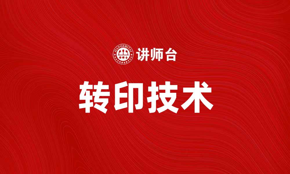 文章掌握转印技术，轻松实现个性化设计技巧的缩略图