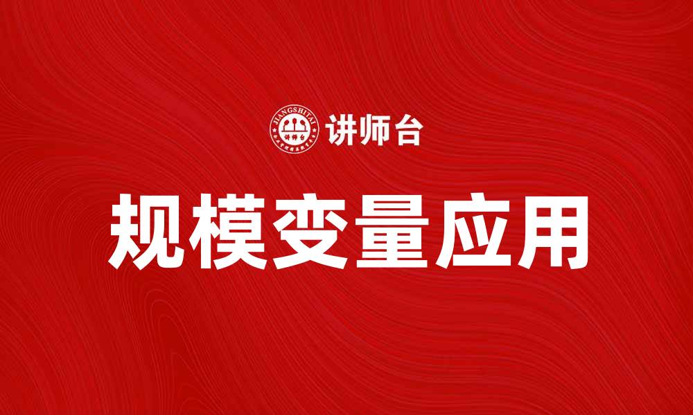文章规模变量在数据分析中的重要性与应用探讨的缩略图