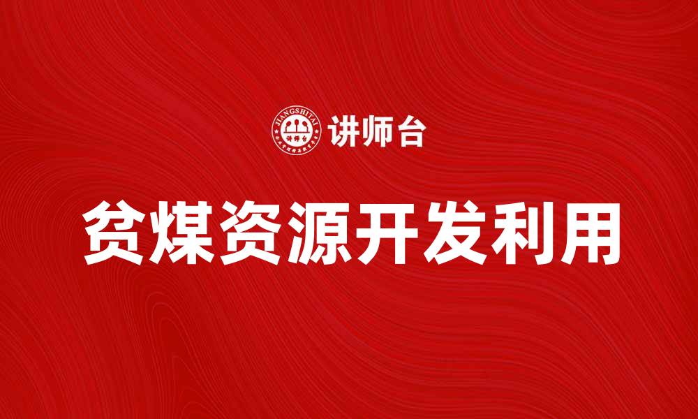 贫煤资源开发利用
