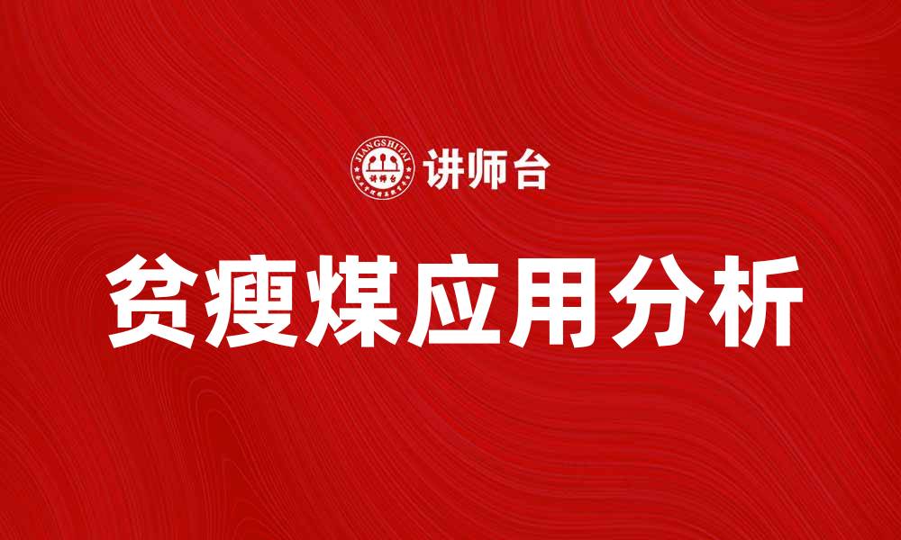 文章贫瘦煤的特点与应用探讨分析的缩略图