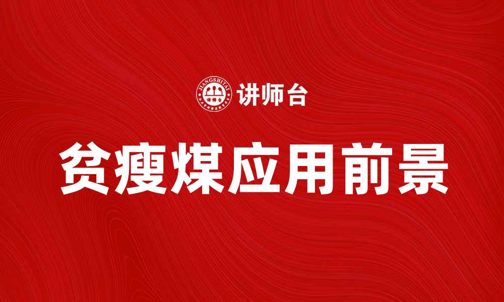 文章贫瘦煤的特性与应用前景分析的缩略图