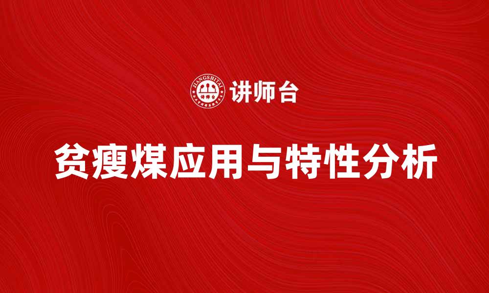 文章贫瘦煤的特点与应用分析，助力能源转型的缩略图