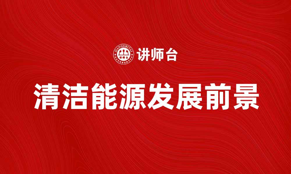 清洁能源发展前景