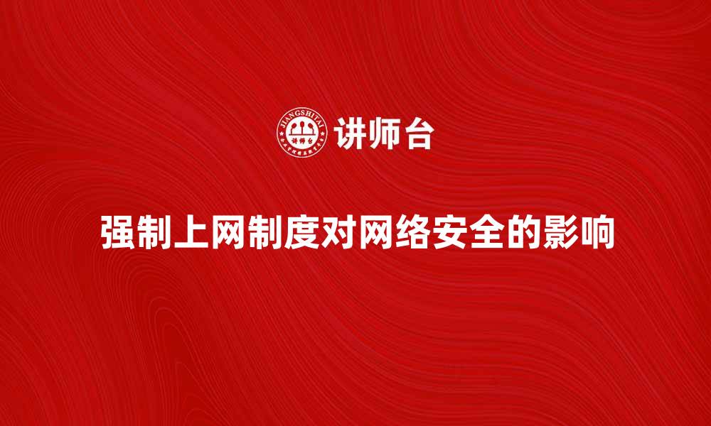 强制上网制度对网络安全的影响
