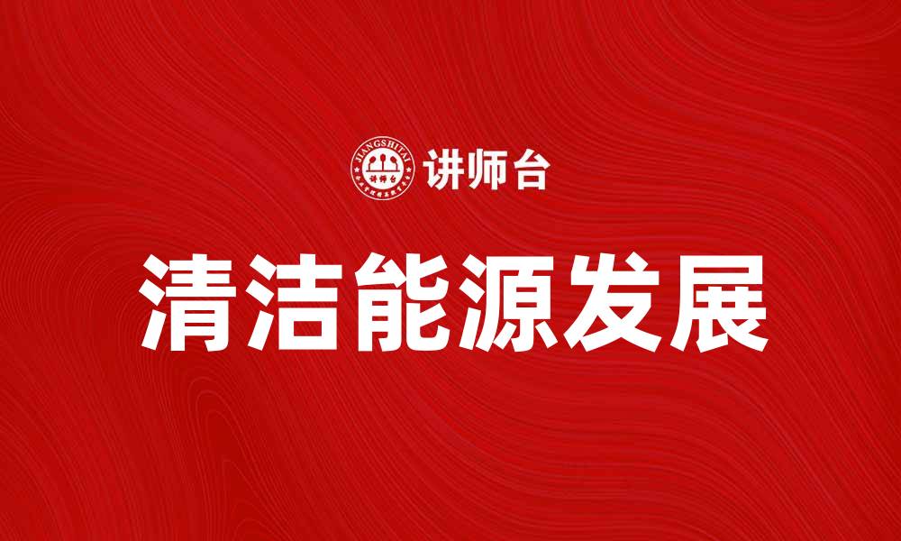 清洁能源发展