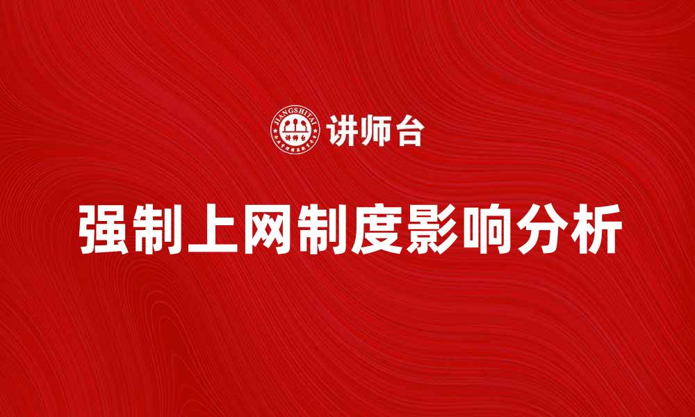 文章强制上网制度对网络使用行为的影响分析的缩略图
