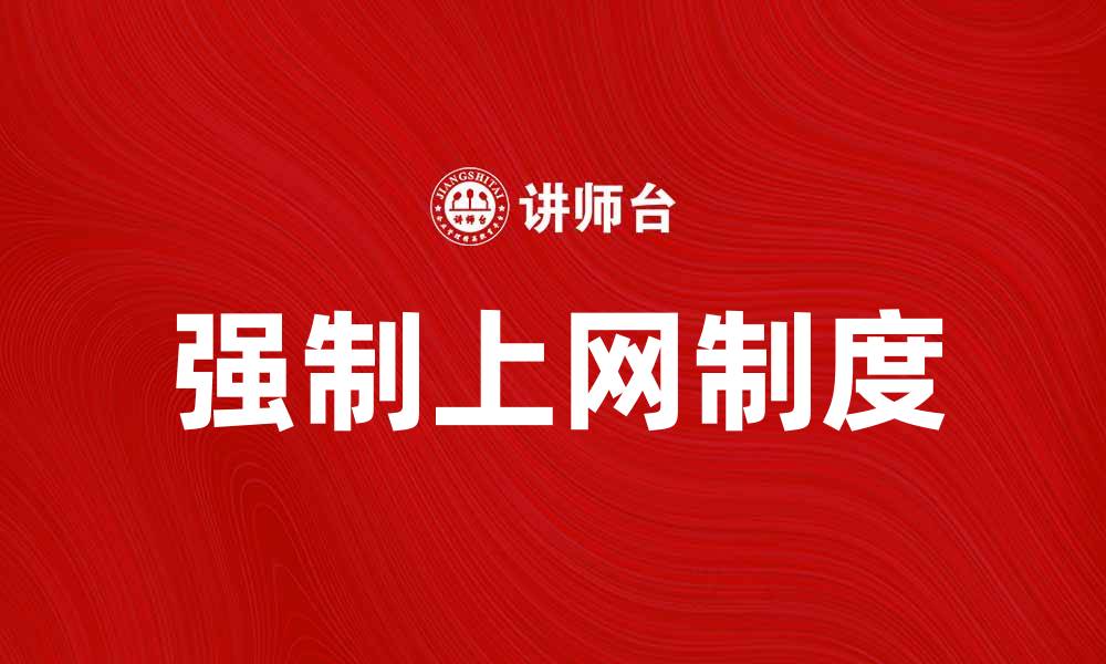强制上网制度