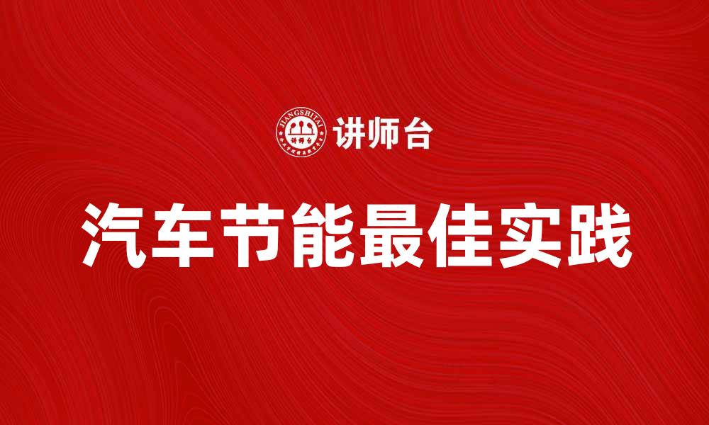 文章汽车节能的最佳实践与未来发展趋势解析的缩略图