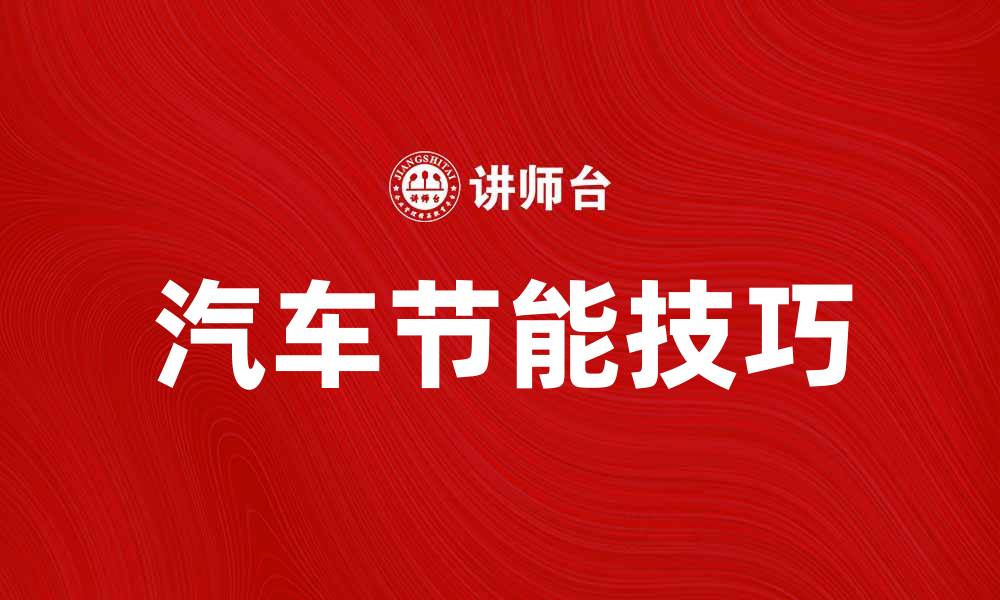 文章汽车节能的十大实用技巧与方法分享的缩略图