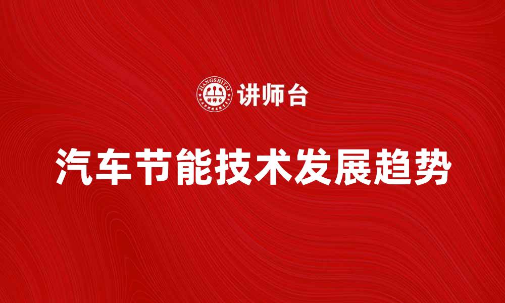 文章汽车节能技术的未来发展趋势分析的缩略图