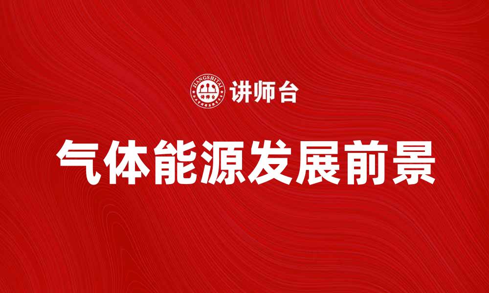 气体能源发展前景