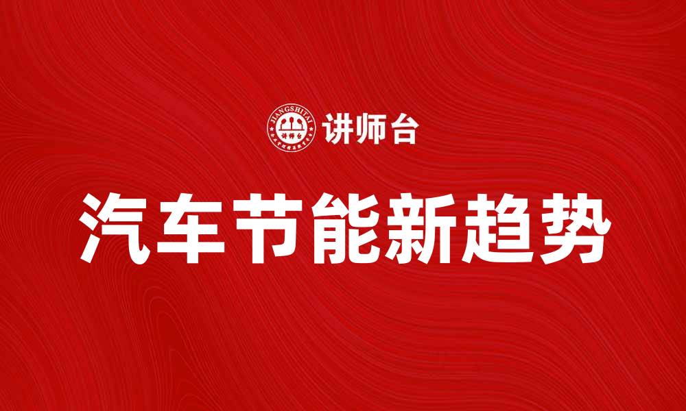 文章汽车节能新趋势：如何实现更高效的出行方式的缩略图