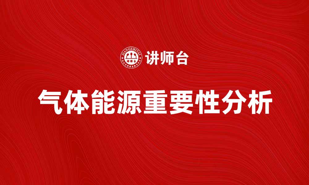 文章气体能源在未来可再生能源中的重要性分析的缩略图