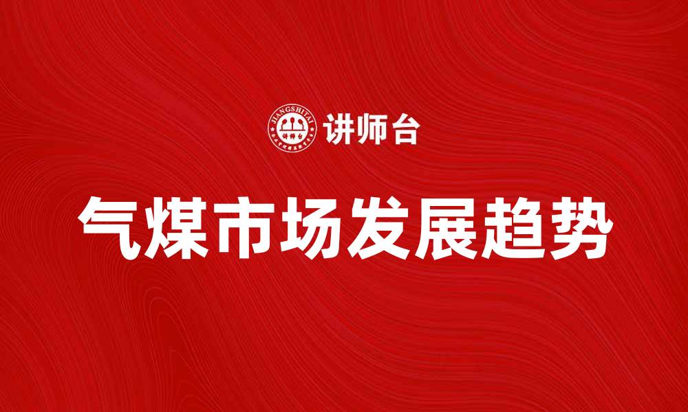 气煤市场发展趋势