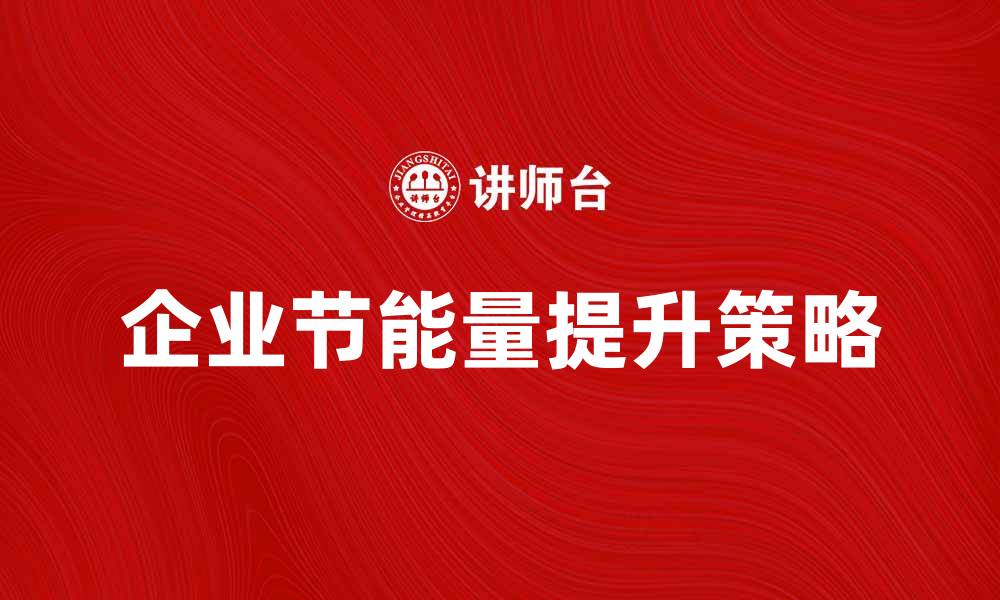 企业节能量提升策略