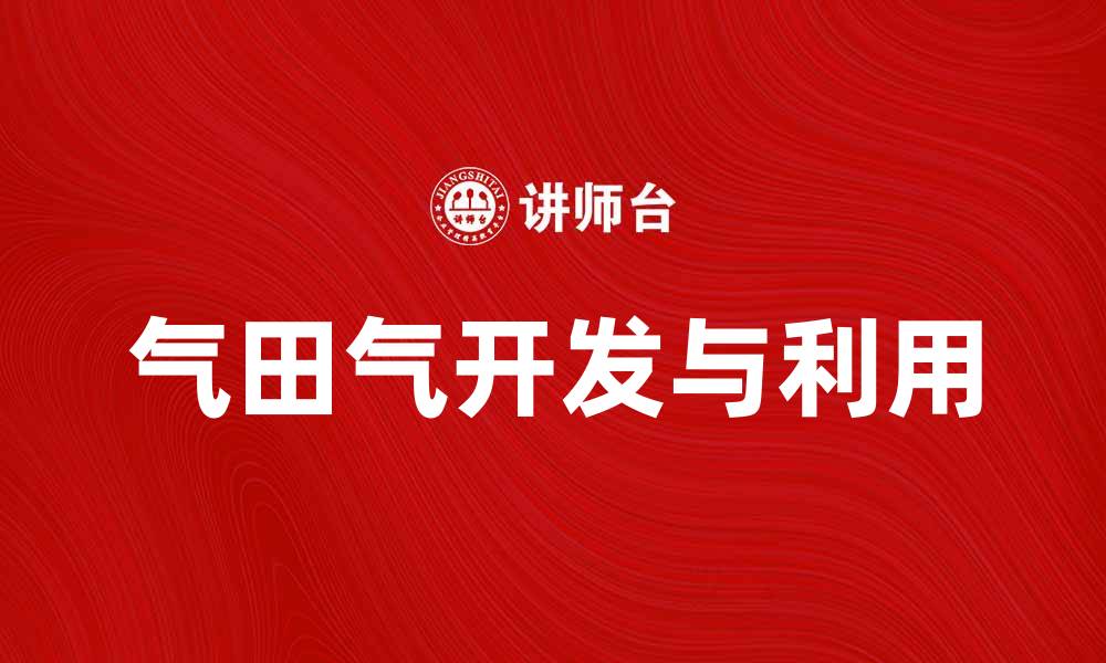 气田气开发与利用