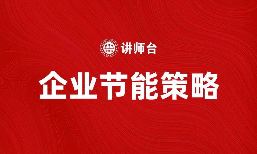 企业节能策略