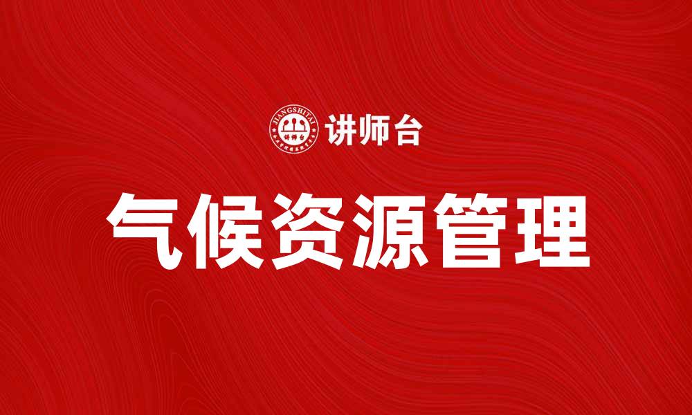 气候资源管理