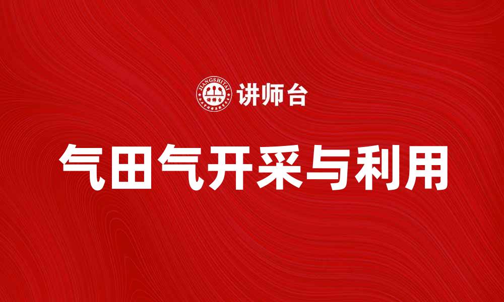 文章气田气的开采与利用现状分析与前景展望的缩略图