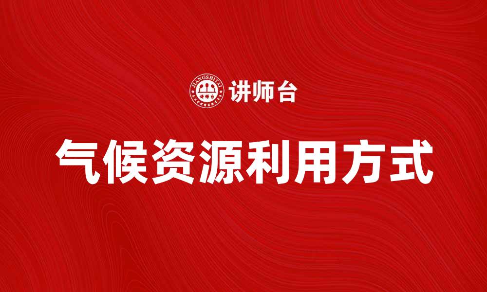 文章气候资源的价值与利用方式探讨的缩略图