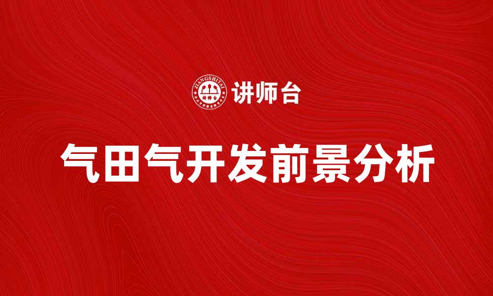 气田气开发前景分析