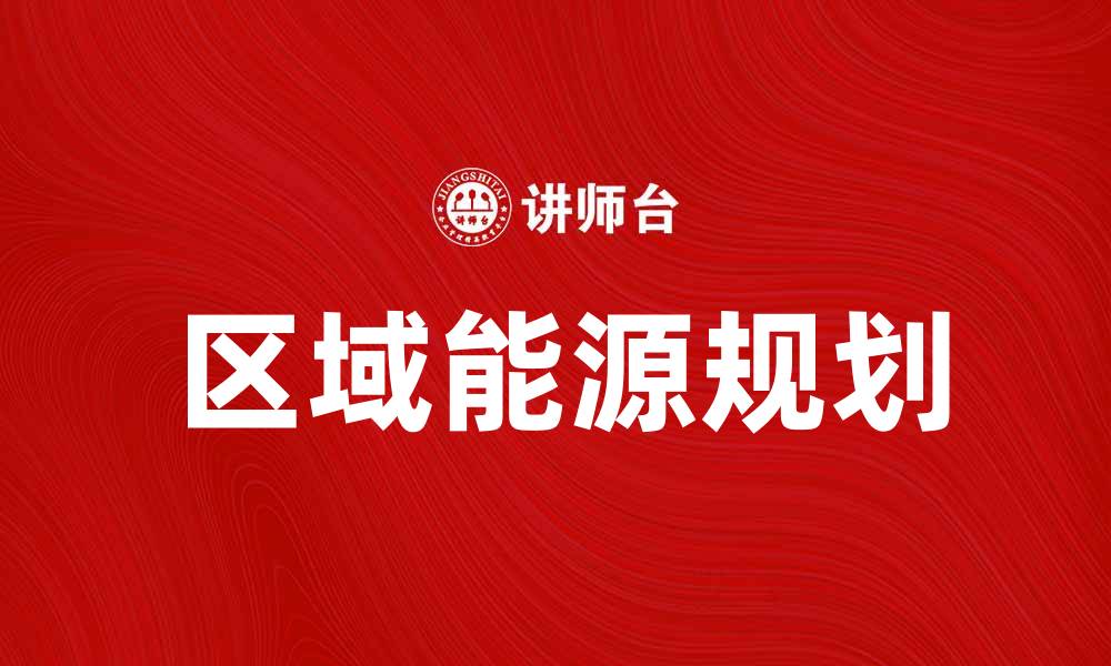 文章区域能源规划助力可持续发展与绿色经济转型的缩略图