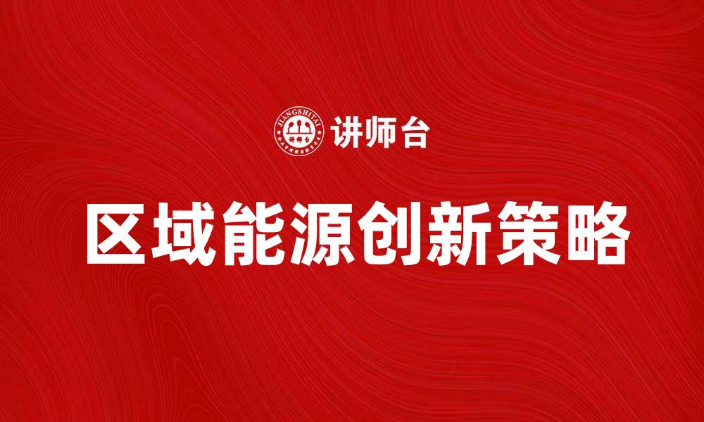 区域能源创新策略