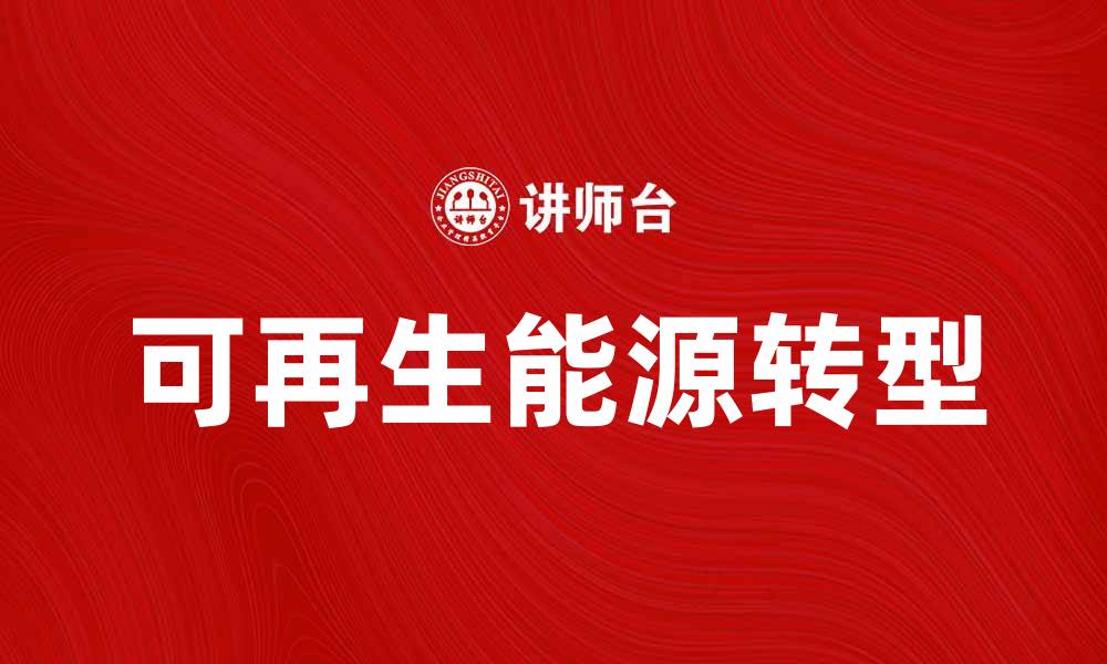文章燃料能源的未来发展趋势与市场分析的缩略图
