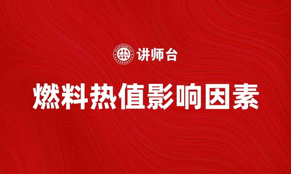 文章燃料热值的影响因素及其应用解析的缩略图