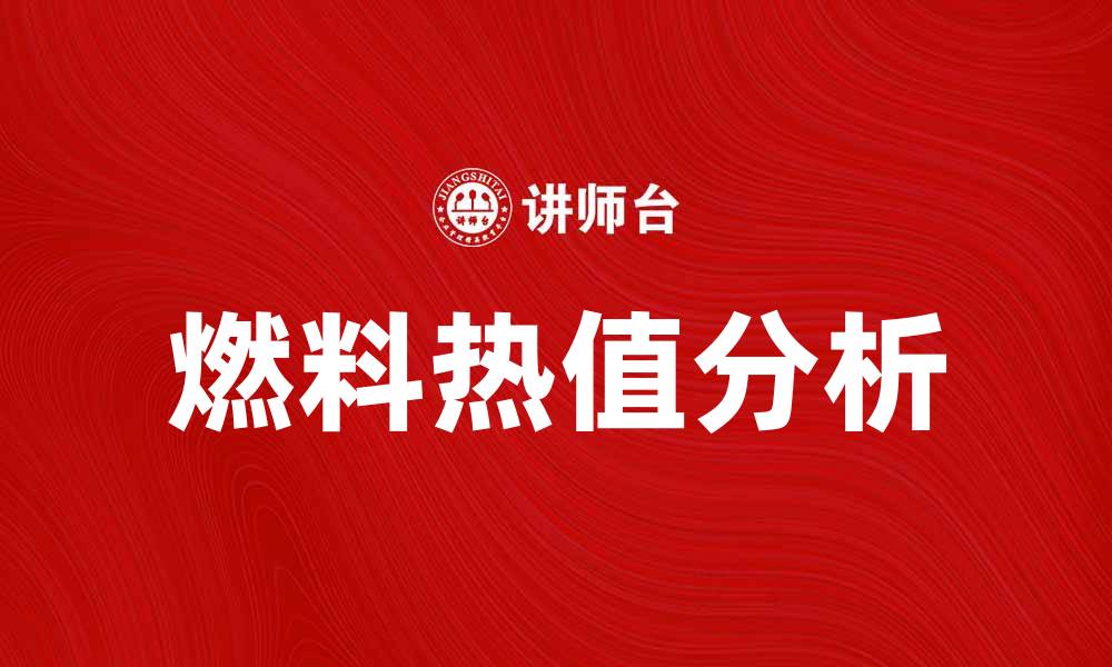 文章燃料热值的重要性及其应用分析的缩略图