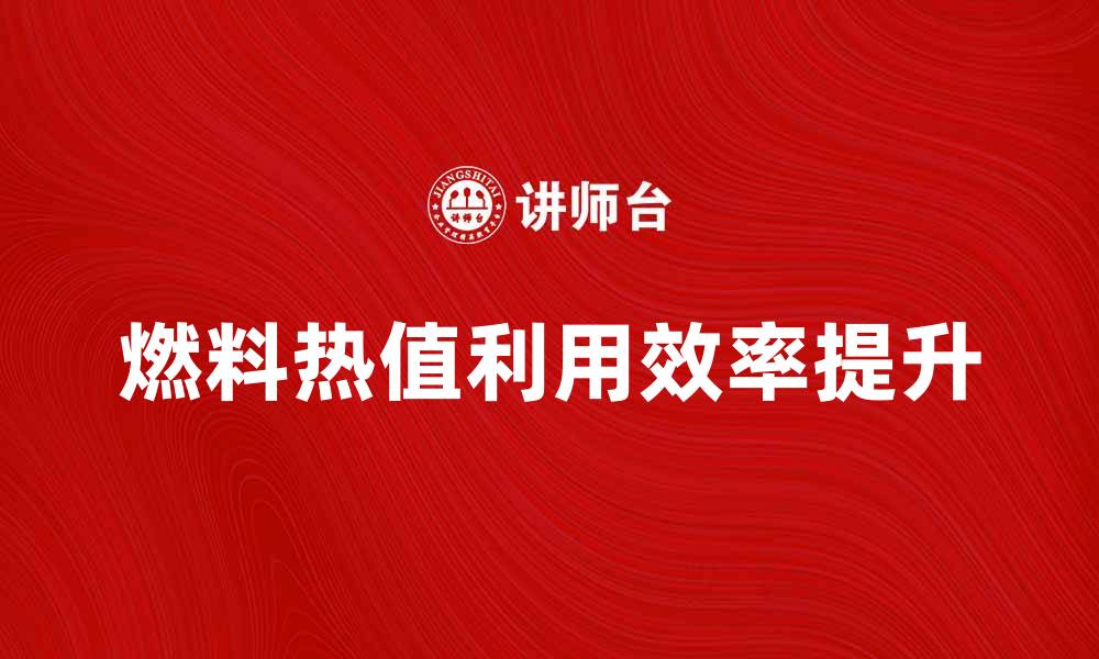 燃料热值利用效率提升