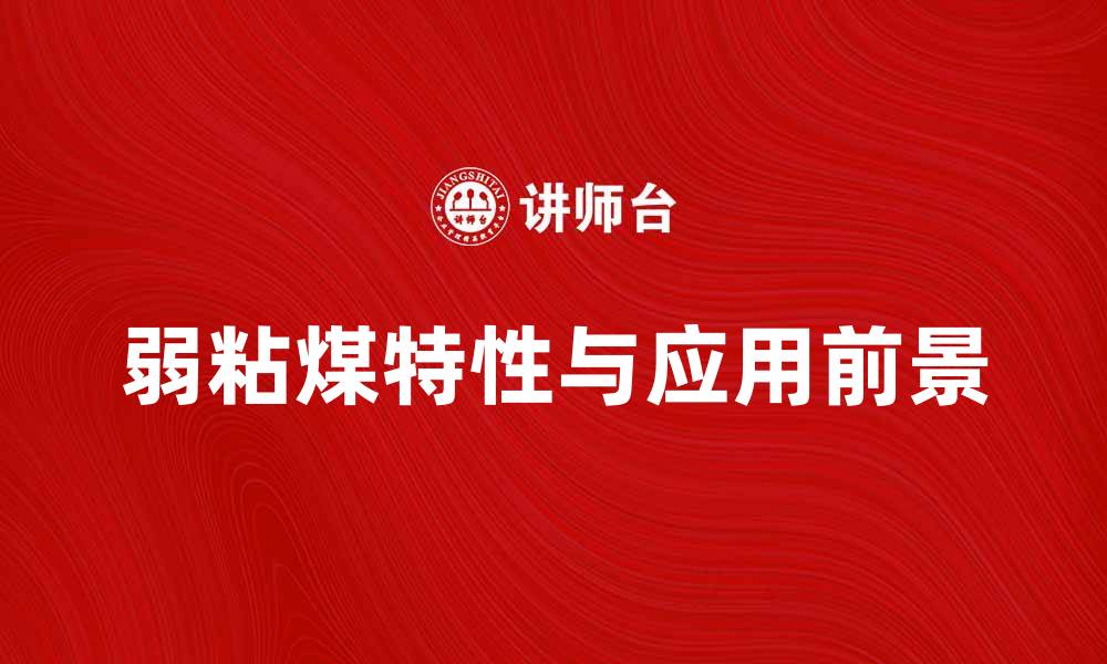 文章弱粘煤的特性与应用前景分析的缩略图