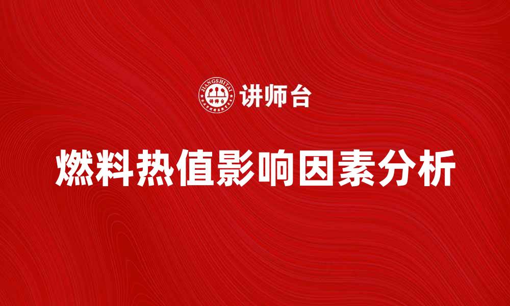 文章燃料热值的影响因素及其应用分析的缩略图