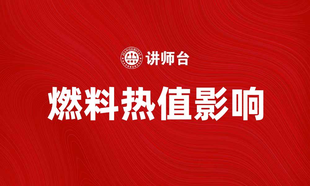 文章燃料热值的重要性及其在能源选择中的影响的缩略图