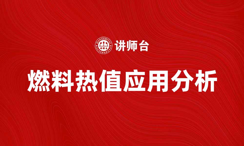 文章燃料热值的重要性及其应用解析的缩略图